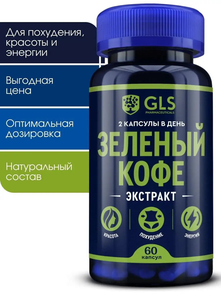 Зеленый кофе, бад для похудения, 60 капсул GLS pharmaceuticals 158947523  купить за 470 ₽ в интернет-магазине Wildberries