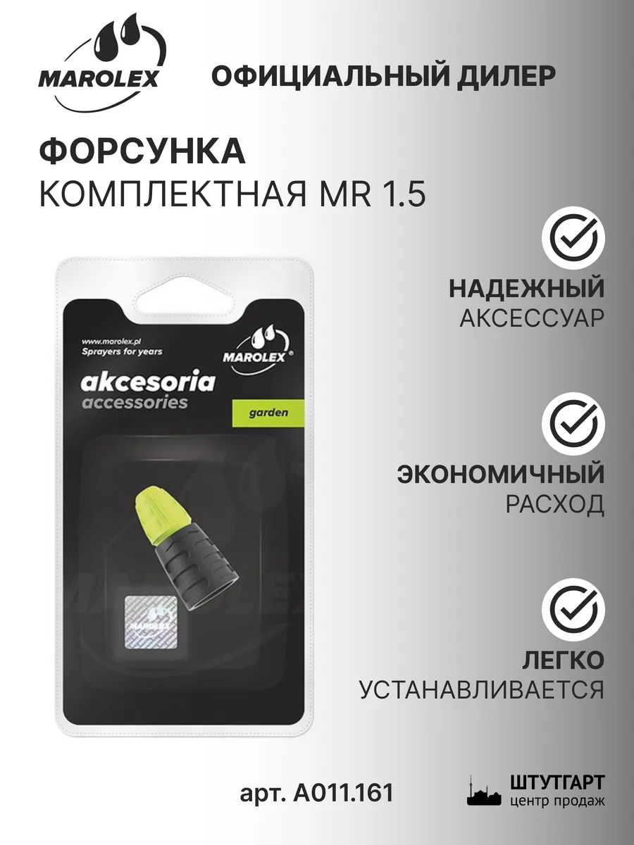 Форсунка комплектная MR 1,5 арт. A011.161