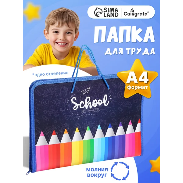 Папка для труда А4, с ручками