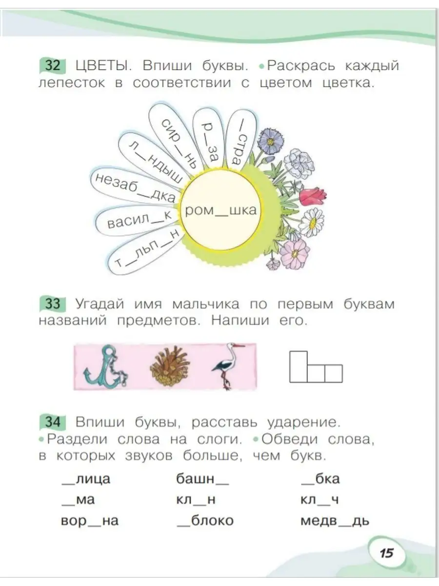 Мельникова Звуки и буквы. Учусь рус яз. Р/ т ч1. 1 кл ООО  