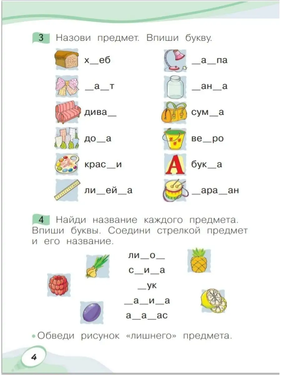 Мельникова Звуки и буквы. Учусь рус яз. Р/ т ч1. 1 кл ООО  