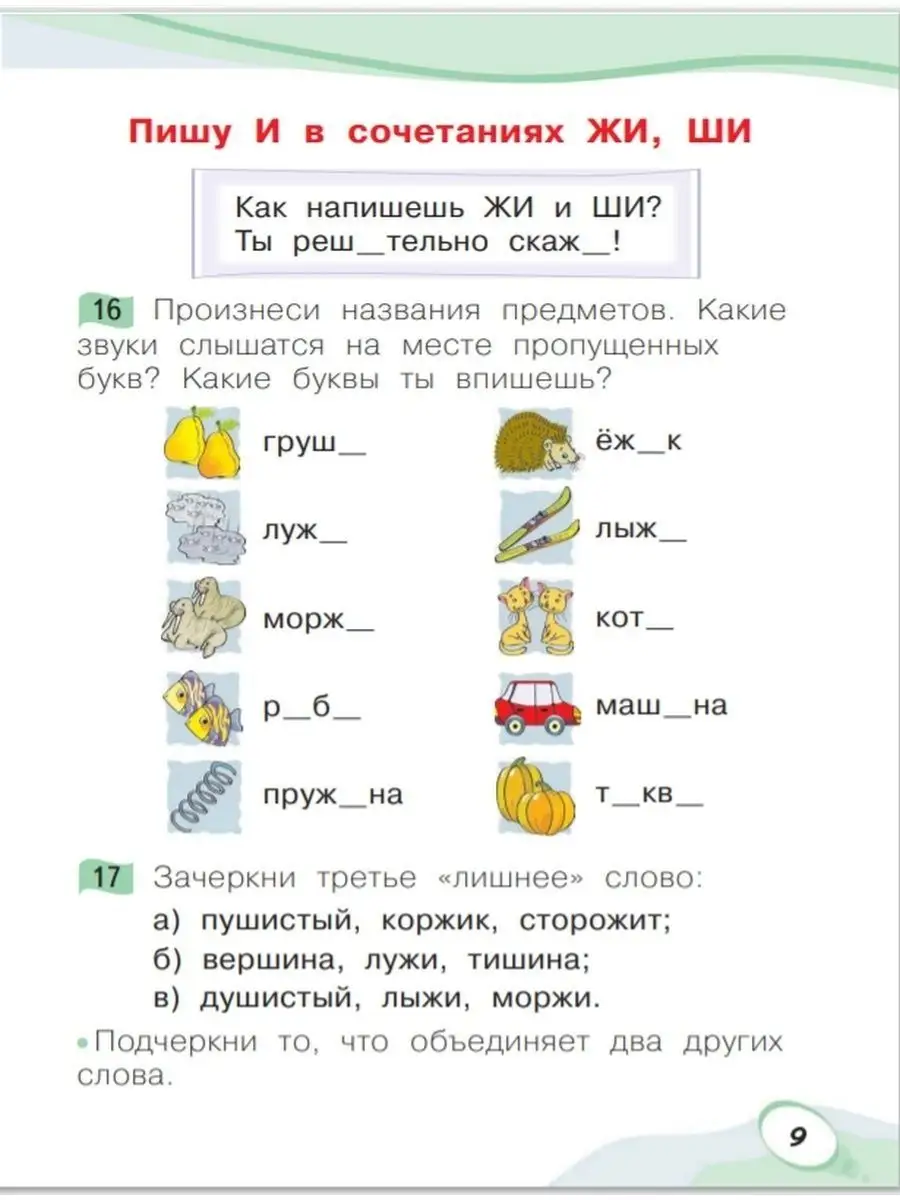 Мельникова Звуки и буквы. Учусь рус яз. Р/ т ч1. 1 кл ООО  