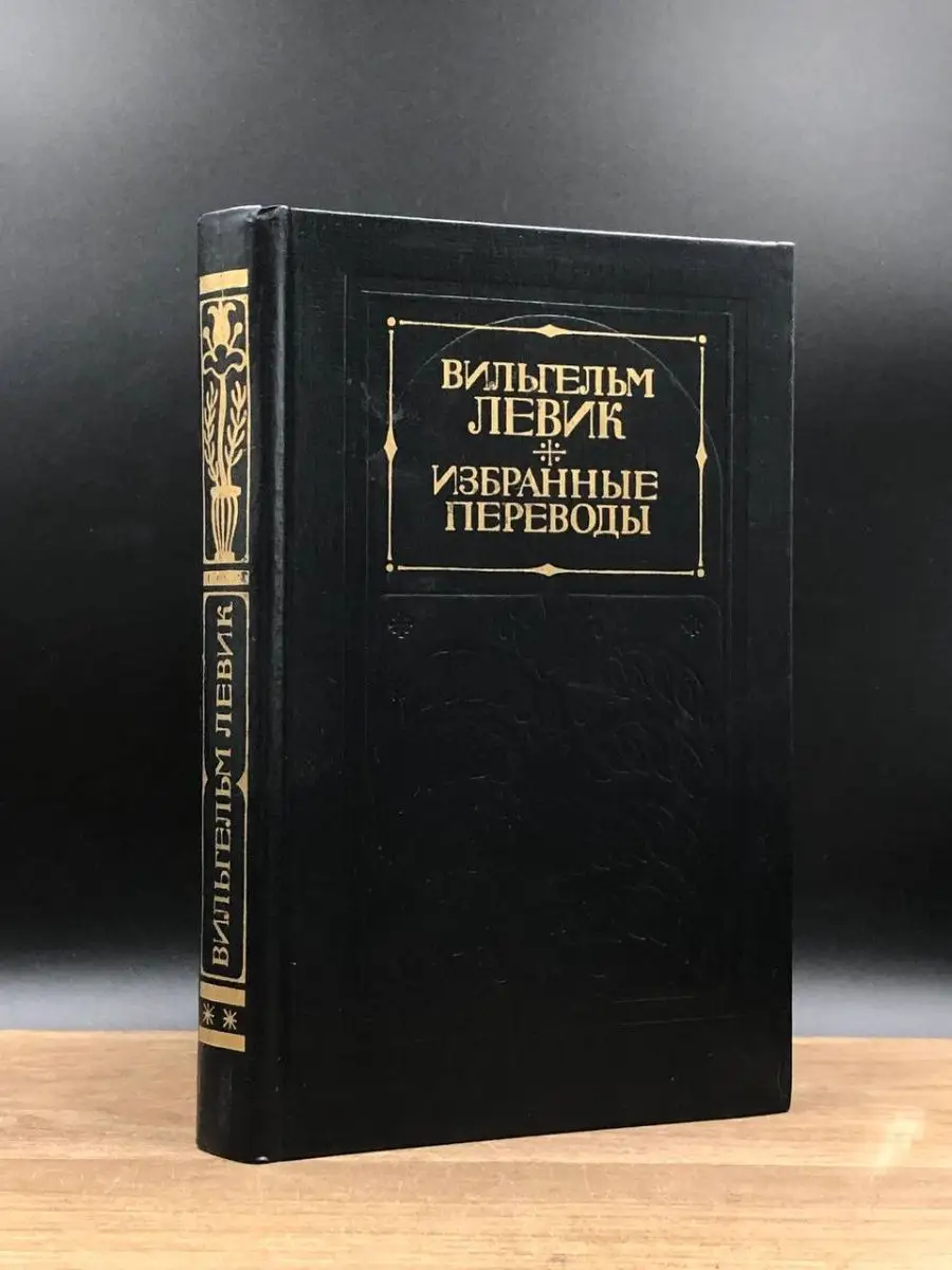 Вильгельм Левик. Избранные переводы в 2 томах. Том 2 Художественная  литература. Москва 158948262 купить в интернет-магазине Wildberries