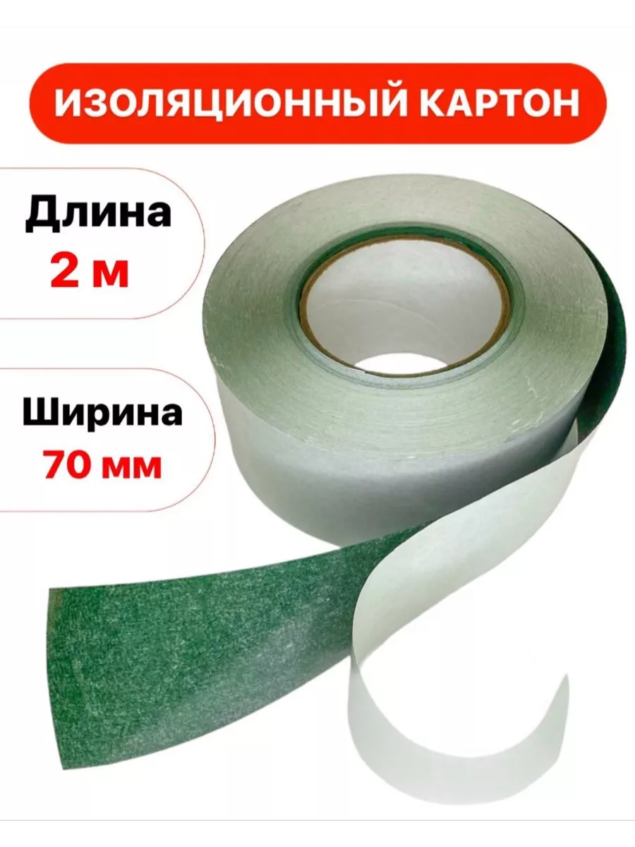 Изоляционный картон 70 мм 2 метра