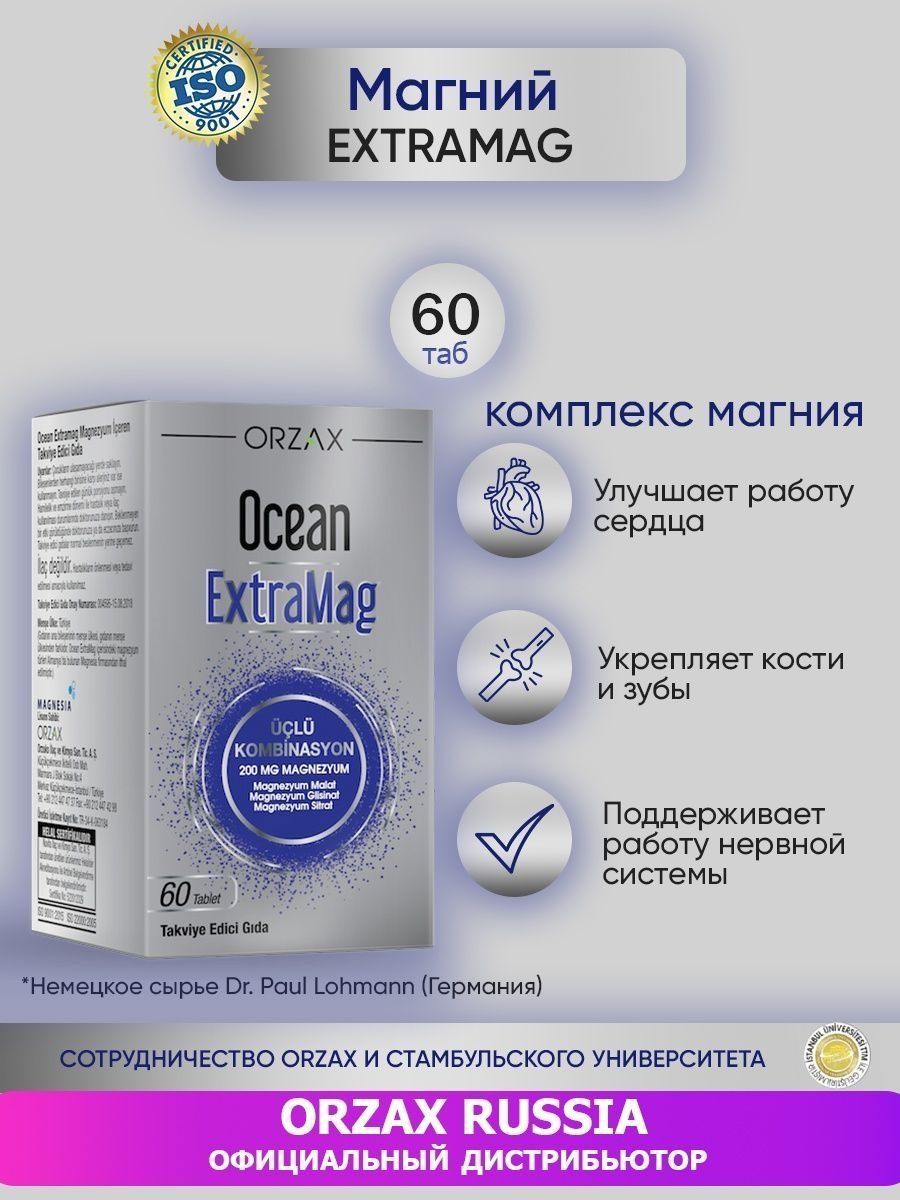 Orzax EXTRAMAG. Orzax Ocean EXTRAMAG. Orzax Ocean EXTRAMAG 200мг 60шт. Ocean турецкие БАДЫ.