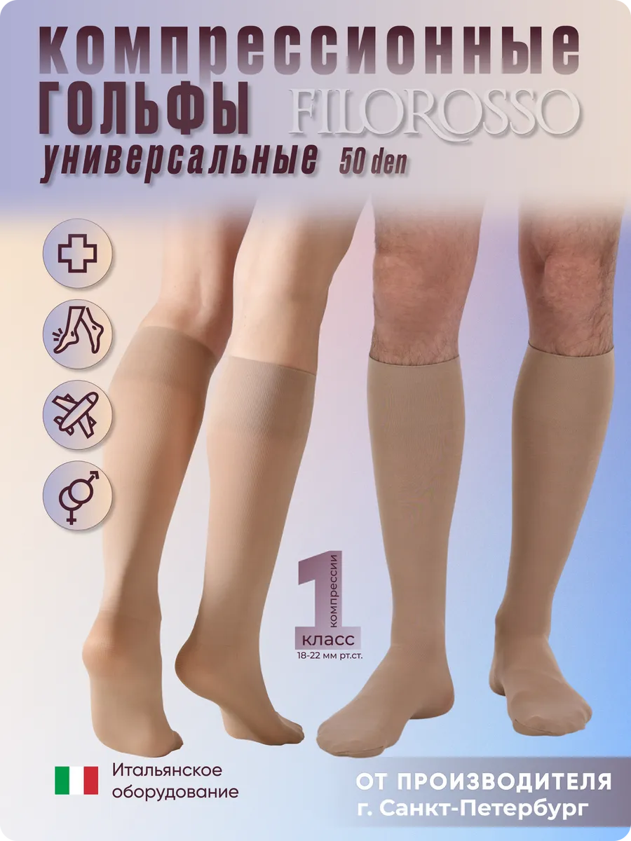 Гольфы компрессионные 1 класс универсальные 50 den