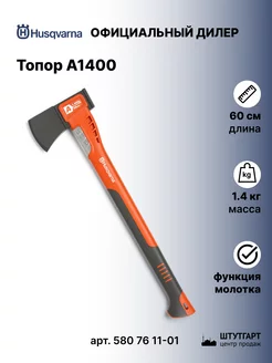 Топор универсальный А1400, 60 см, 1,4 кг Husqvarna 158950707 купить за 11 685 ₽ в интернет-магазине Wildberries