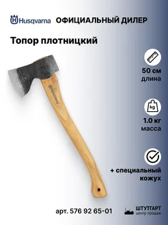 Топор плотницкий 50 см, 1 кг, 576 92 65-01 Husqvarna 158950708 купить за 10 769 ₽ в интернет-магазине Wildberries