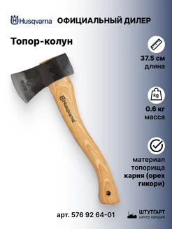 Топор 37.5 см - арт. 576 92 64-01P Husqvarna 158950709 купить за 8 706 ₽ в интернет-магазине Wildberries