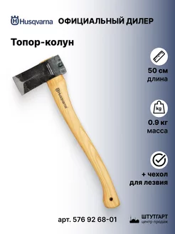 Топор-колун для дров, 50 см, 0,9 кг арт. 576 92 68-01 Husqvarna 158950716 купить за 8 741 ₽ в интернет-магазине Wildberries