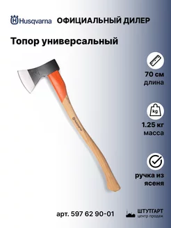 Топор универсальный, 70 см, 1,25 кг арт. 597 62 90-01 Husqvarna 158950721 купить за 10 181 ₽ в интернет-магазине Wildberries