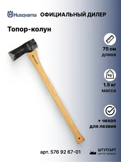 Топор-колун для дров 75 см, 1,5 кг, 576 92 67-01 Husqvarna 158950723 купить за 12 693 ₽ в интернет-магазине Wildberries