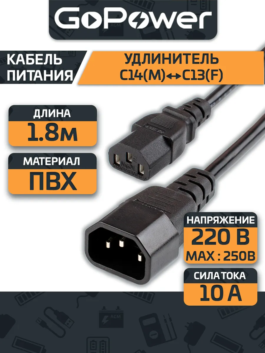 Удлинитель кабеля питания C14 (m)-C13 (f) 1.8м ПВХ