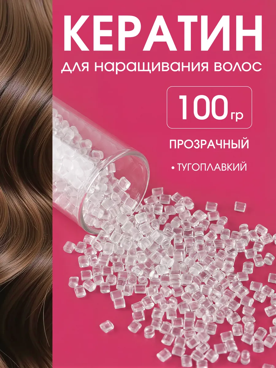 Кератин для наращивания волос тугоплавкий гелевый 100гр