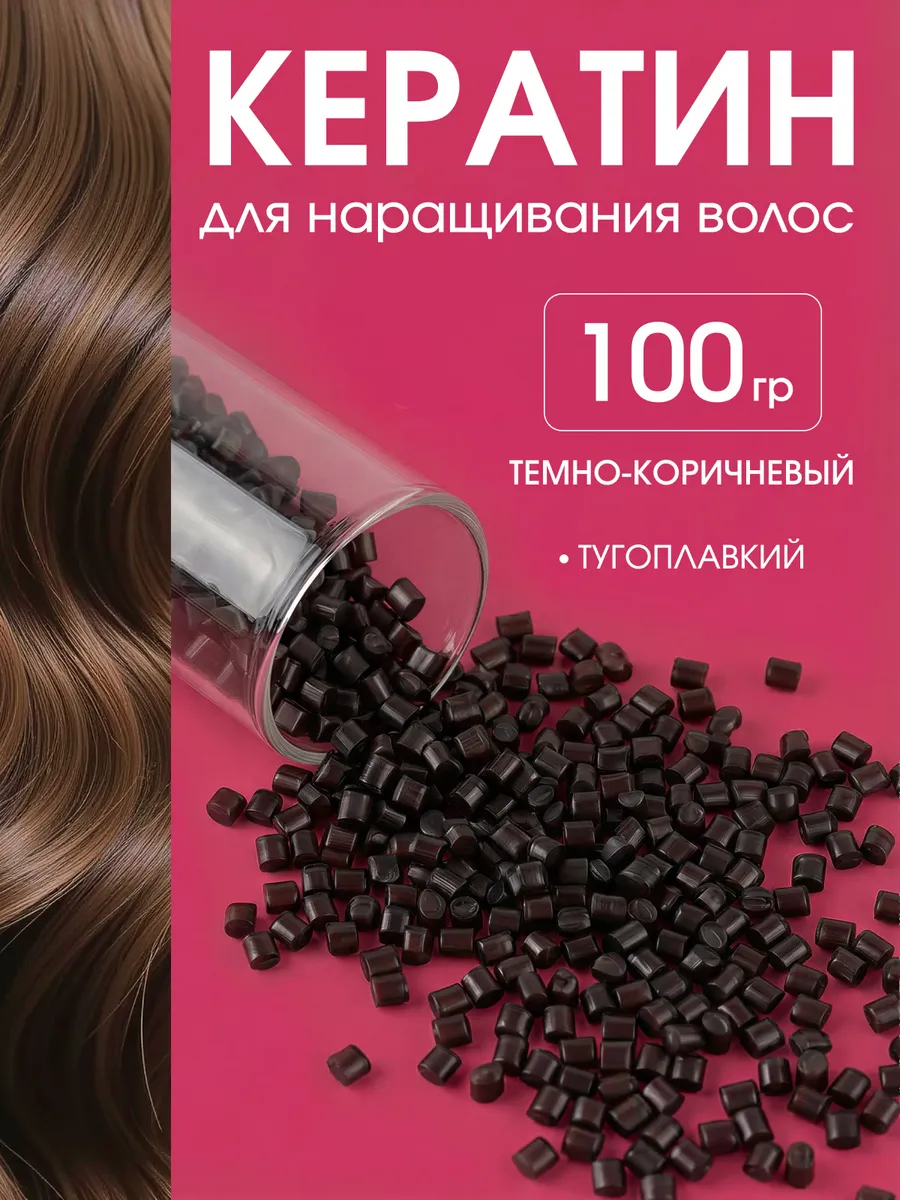 Кератин для наращивания волос тугоплавкий гелевый 100гр