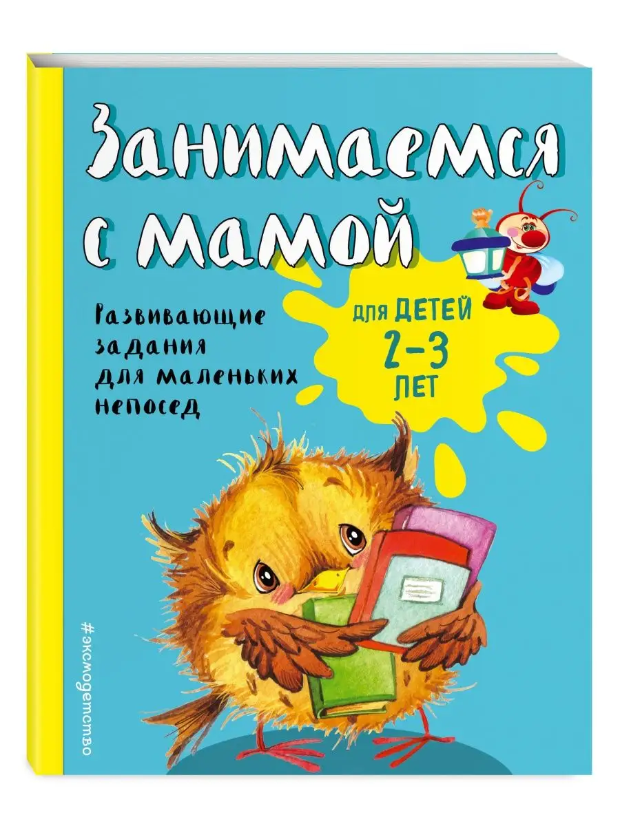 Занимаемся с мамой для детей 2-3 лет (ПР)