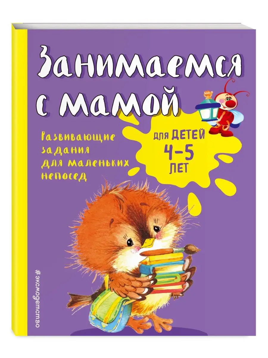Занимаемся с мамой: для детей 4-5 лет