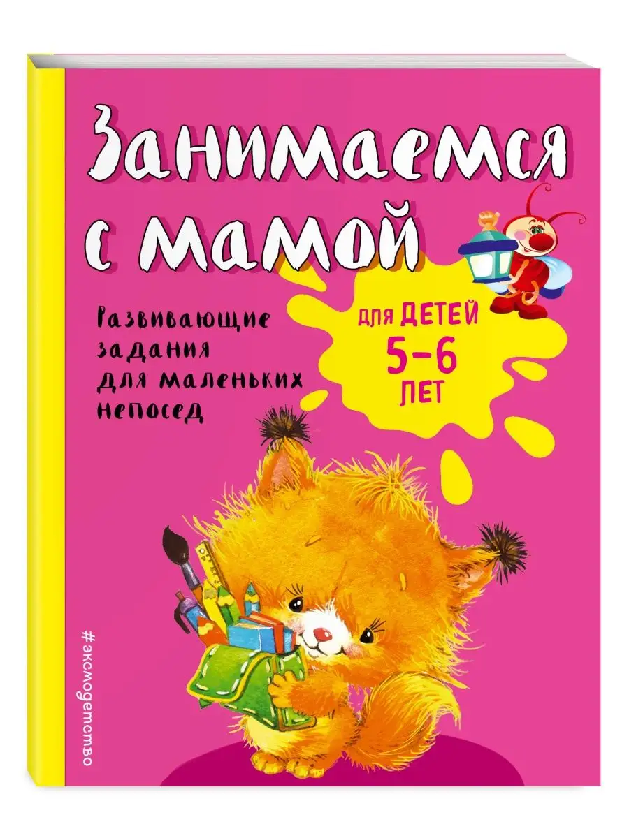 Занимаемся с мамой для детей 5-6 лет (ПР)