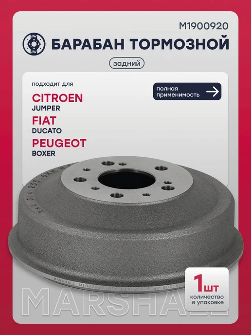 MARSHALL Барабан тормозной задний Джампер, Дукато, Боксер, 1313675080, вариант