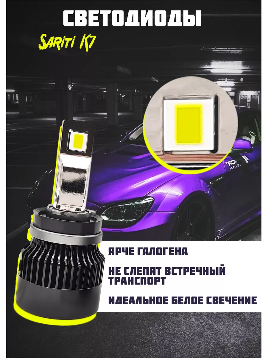 Sariti Светодиодные LED лампы K7 H11 6000K 12V