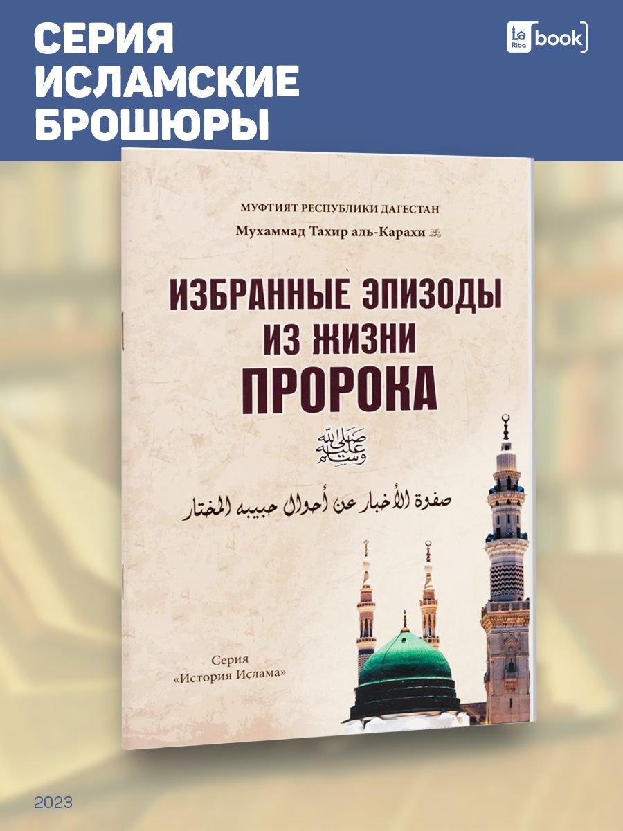 Смысл книги пророков. Избранные эпизоды из жизни пророка. Книга избранные эпизоды из жизни пророка Мухаммада. Вопросы по книге избранные эпизоды из жизни пророка к конкурсу. Book Lariba.