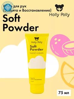 Крем для рук Soft Powder с пантенолом, 75 мл Holly Polly 158954142 купить за 147 ₽ в интернет-магазине Wildberries