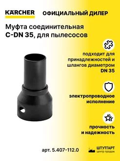 Муфта соединительная C-DN 35, для пылесосов - 5.407-112.0 Karcher 158954271 купить за 1 579 ₽ в интернет-магазине Wildberries