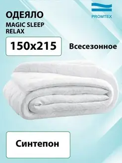 Одеяло Magic sleep relax всесезонное 150x215 PROMTEX 158954412 купить за 4 698 ₽ в интернет-магазине Wildberries