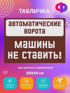 Табличка "Автоматические ворота, машины не ставить" Фабрика рекламы 158954641 купить за 647 ₽ в интернет-магазине Wildberries