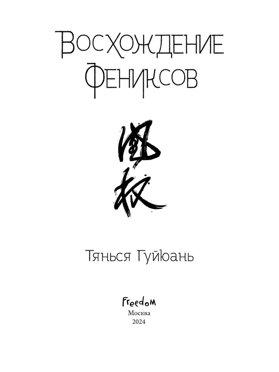 Фэнтези. Восхождение фениксов (#1) Эксмо 158955098 купить за 954 ₽ в  интернет-магазине Wildberries