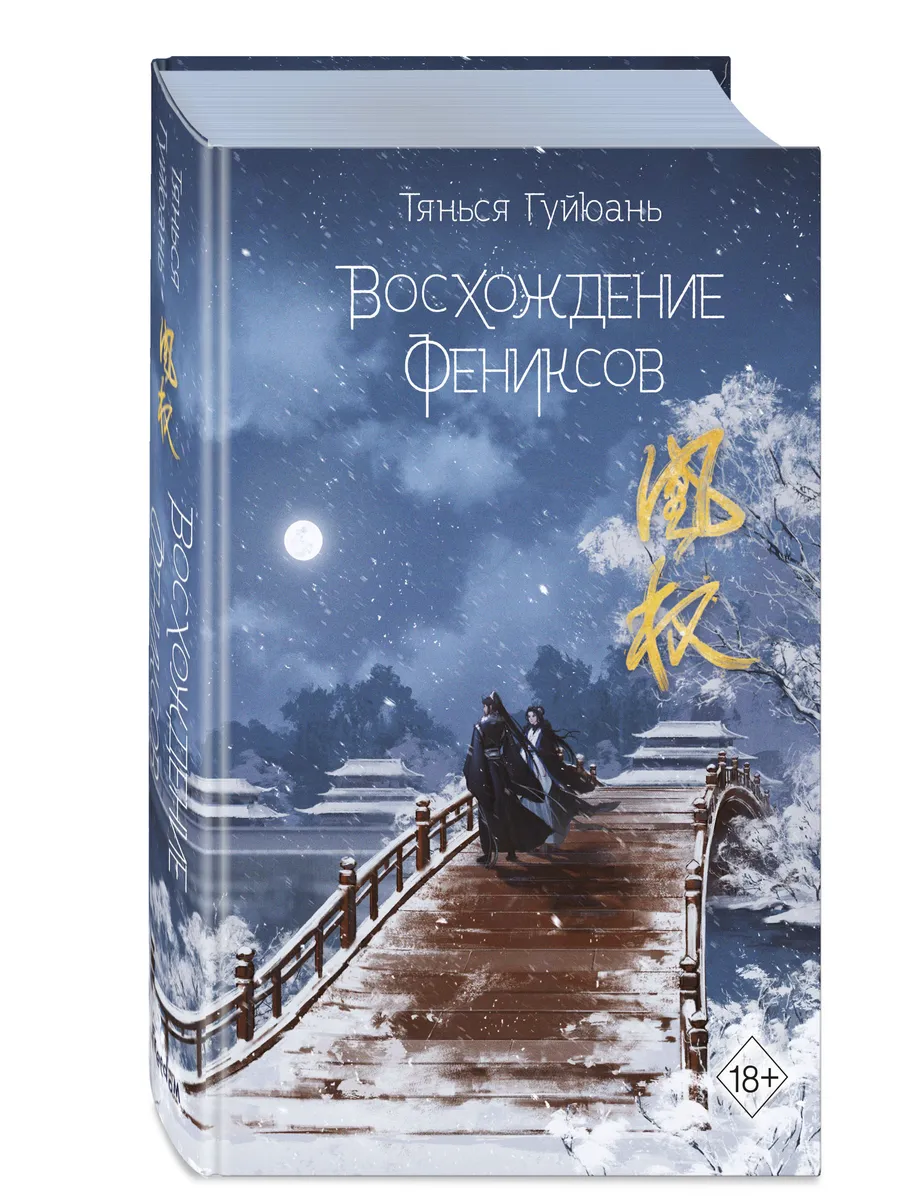 Фэнтези. Восхождение фениксов (#1) Эксмо 158955098 купить за 954 ₽ в  интернет-магазине Wildberries