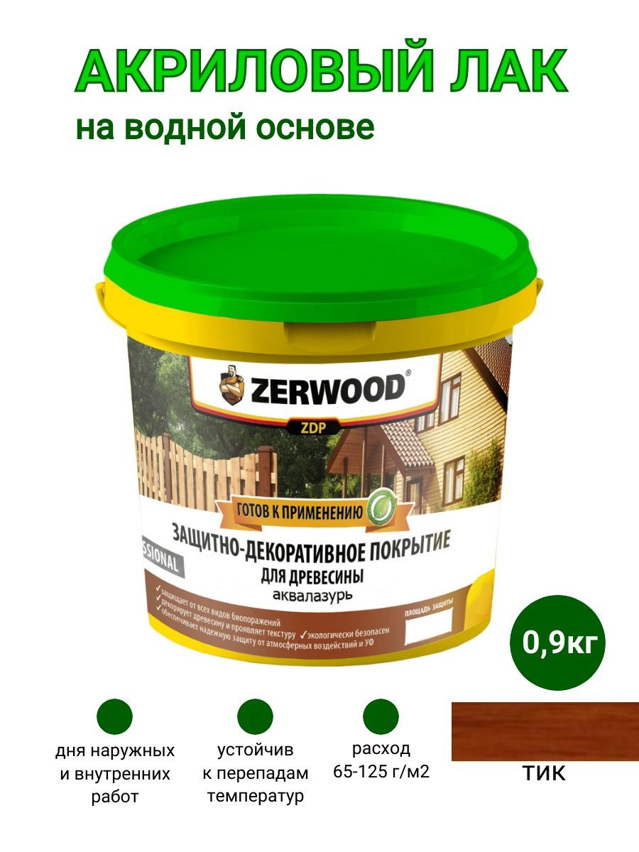 Zerwood защитно декоративное покрытие для дерева. ZERWOOD акриловая пропитка. ЗЕРВУД антисептик для древесины. Покрытие для дерево ZERWOOD защитно. Защитно-декоративное покрытие ZERWOOD палисандр.