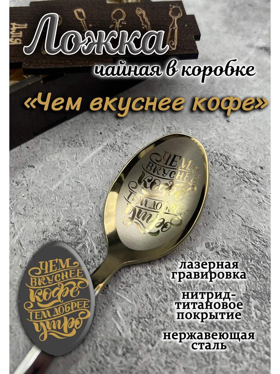 Чайная ложка Вкуснее