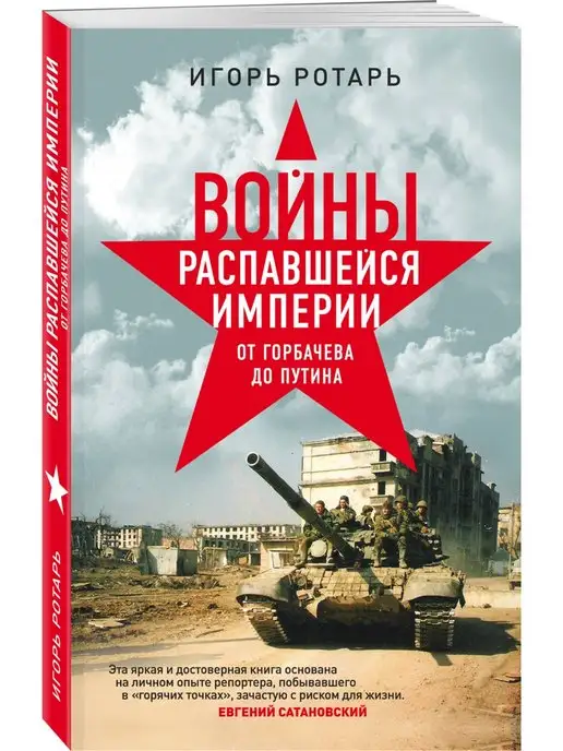 Эксмо Войны распавшейся империи. От Горбачева до Путина