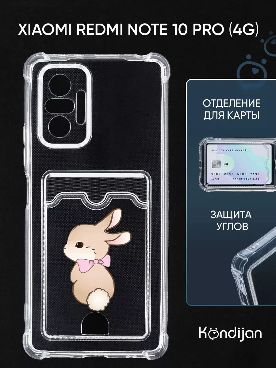 Чехол на Xiaomi Redmi Note 10 Pro, Ксиоми Редми Нот 10 Pro Kondijan  158956708 купить за 242 ₽ в интернет-магазине Wildberries