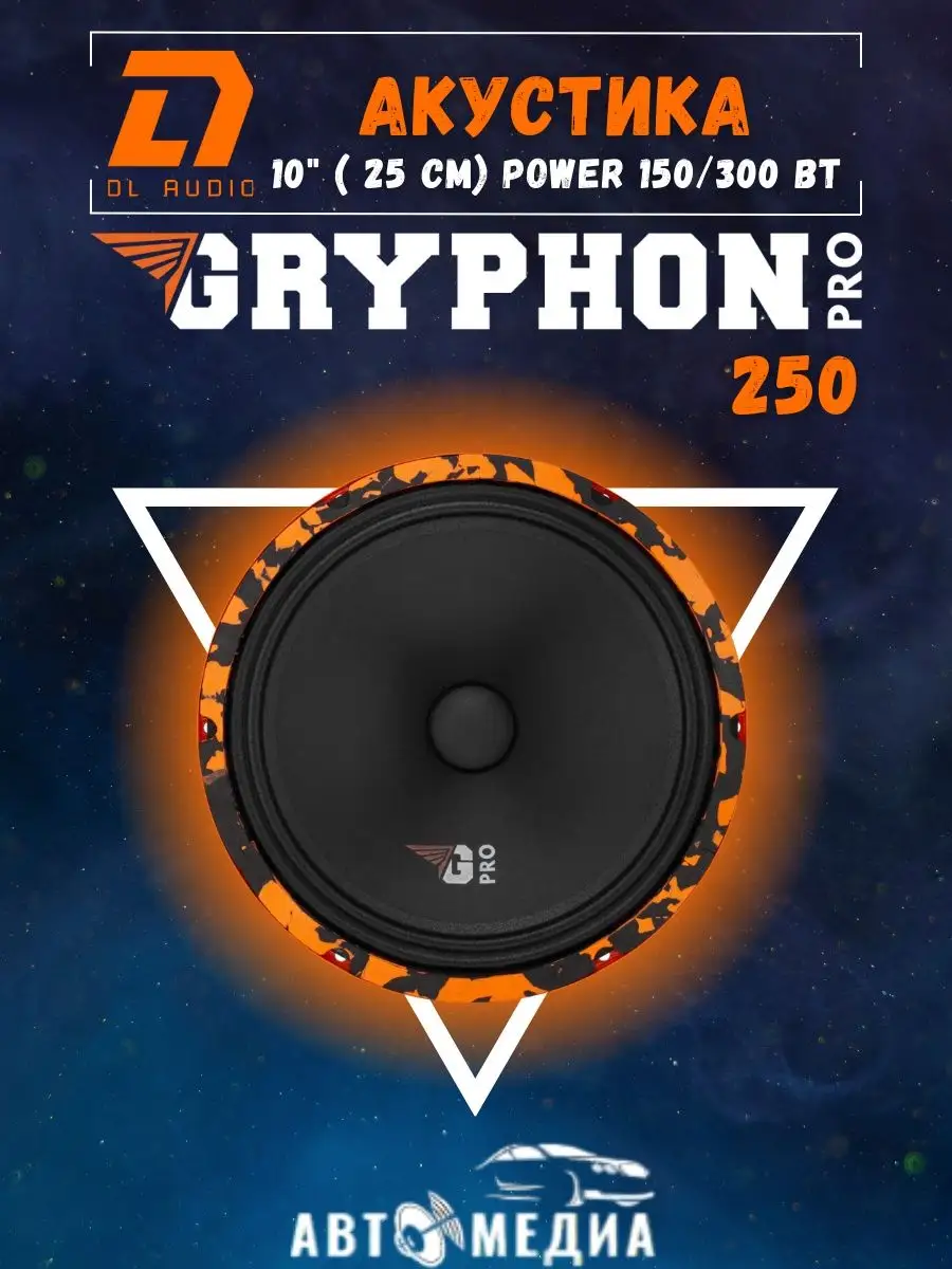 Колонки автомобильные Gryphon PRO 250 (цена за пару) Dl AUDIO 158956834  купить за 6 790 ₽ в интернет-магазине Wildberries