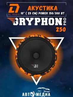 Колонки автомобильные Gryphon PRO 250 (цена за пару) Dl AUDIO 158956834 купить за 7 270 ₽ в интернет-магазине Wildberries