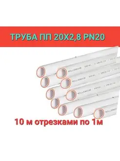 Труба ПП армированная 20x2,8. 10 м MILLENNIUM 158958991 купить за 692 ₽ в интернет-магазине Wildberries