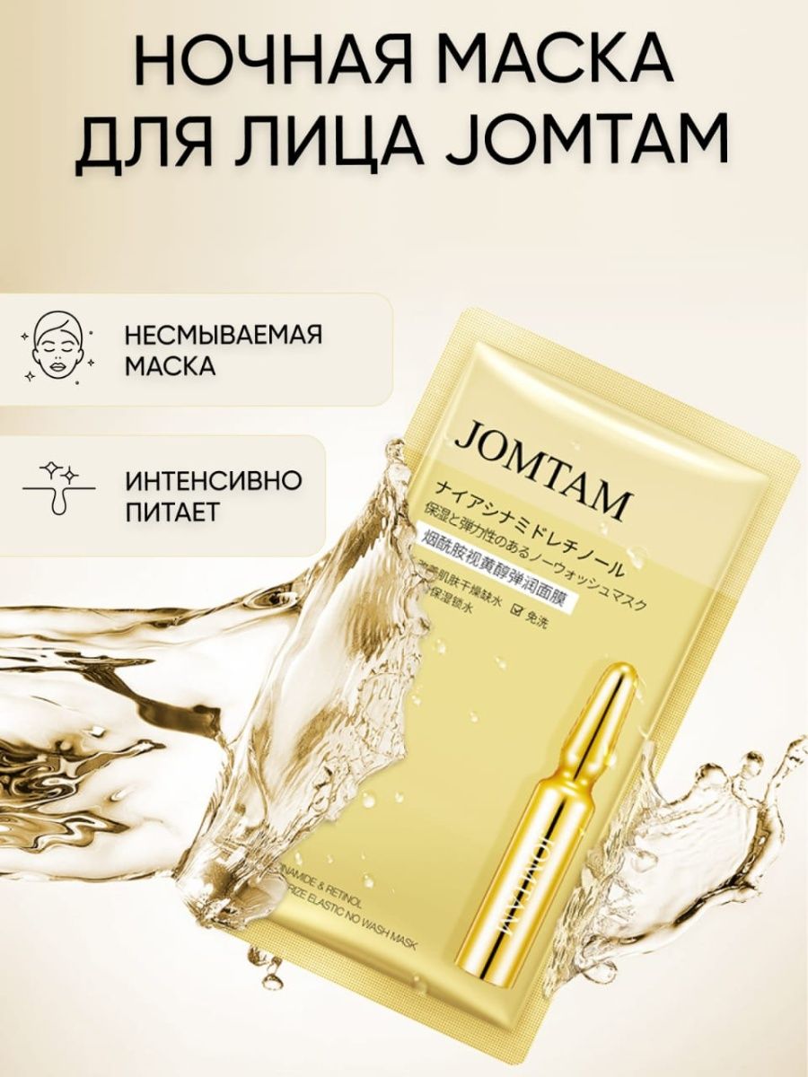 Маска jomtam пробник. Маска для лица jomtam Niacinamide and Retinol moisturize Elastic no Wash Mask. Jomtam Niacinamide маска. Jomtam маска для лица несмываемая. Jomtam маска для лица Золотая.