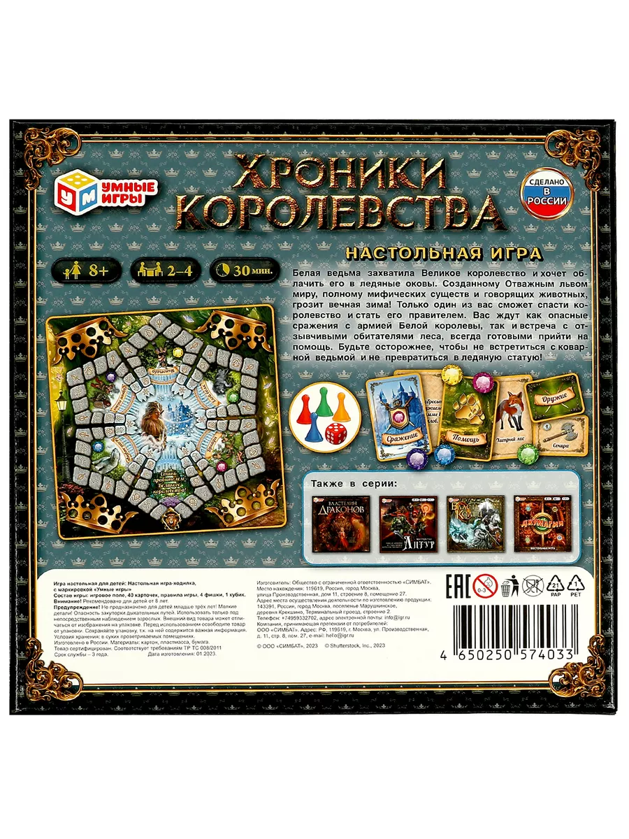 Настольная игра ходилка Хроники Королевства Умные игры 158959612 купить за  448 ₽ в интернет-магазине Wildberries