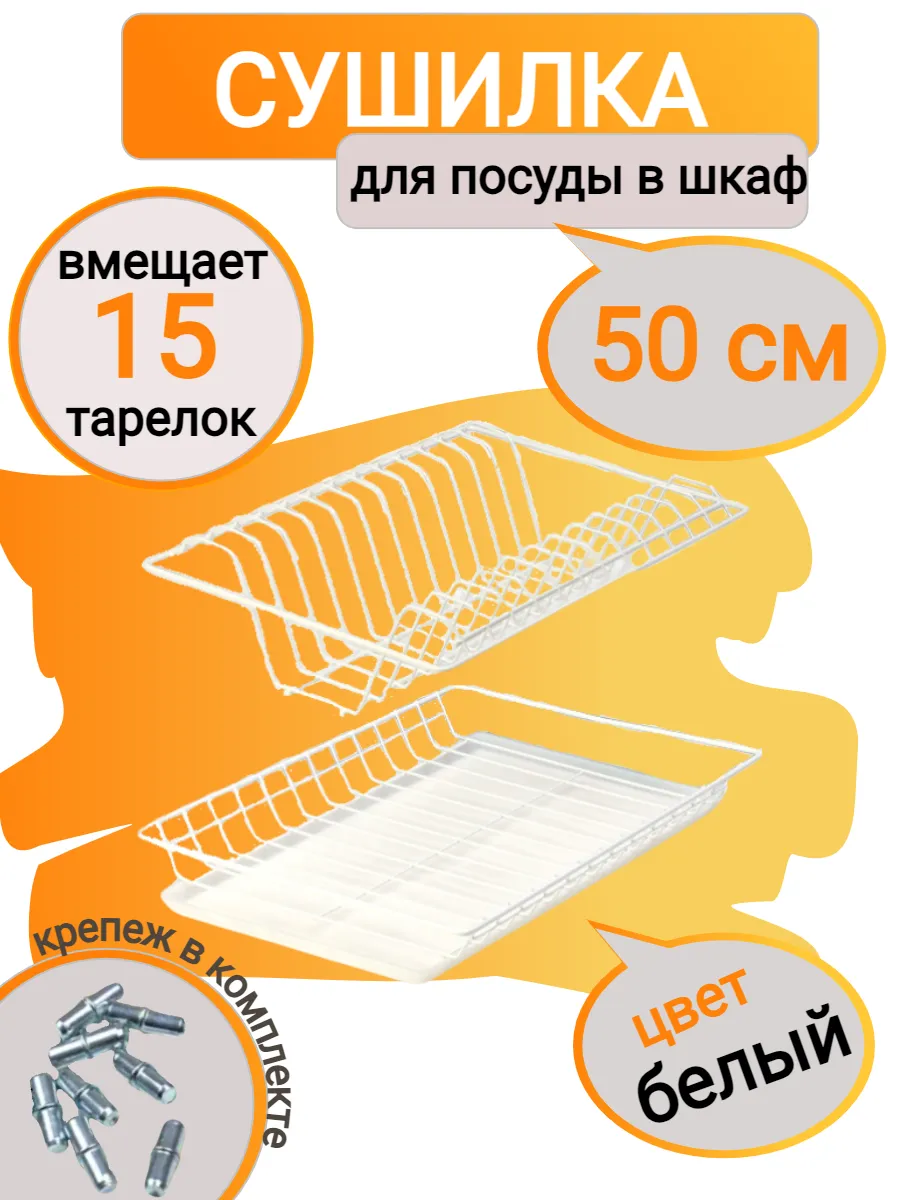 Сушилка для посуды в шкаф 50...