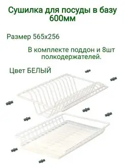 Сушилка для посуды в базу 60 см (600 мм) Фурнитура-БК 158960762 купить за 763 ₽ в интернет-магазине Wildberries