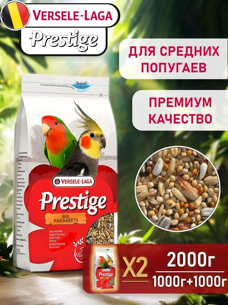 Versele-Laga Prestige Big Parakeets корм для средних попугаев 1 кг. 2 шт