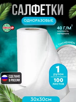 Салфетки одноразовые спанлейс 30х30 см 100шт. в рулоне FRESH UP 158963548 купить за 298 ₽ в интернет-магазине Wildberries