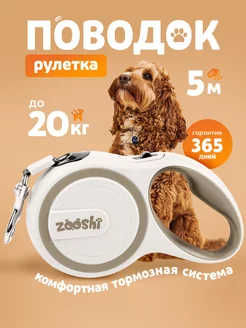 Поводок рулетка для собак 5м ZOOSHI 158963686 купить за 675 ₽ в интернет-магазине Wildberries