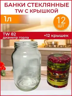 банка стеклянная с крышкой 1л TW 12шт HouseholdGoods 158964435 купить за 748 ₽ в интернет-магазине Wildberries