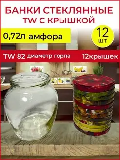 стеклянная банка 0,72 TW фонарь 12 шт HouseholdGoods 158964441 купить за 678 ₽ в интернет-магазине Wildberries