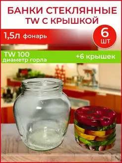 банка стеклянная с крышкой 1,5л TW фонарь 6шт HouseholdGoods 158964447 купить за 652 ₽ в интернет-магазине Wildberries