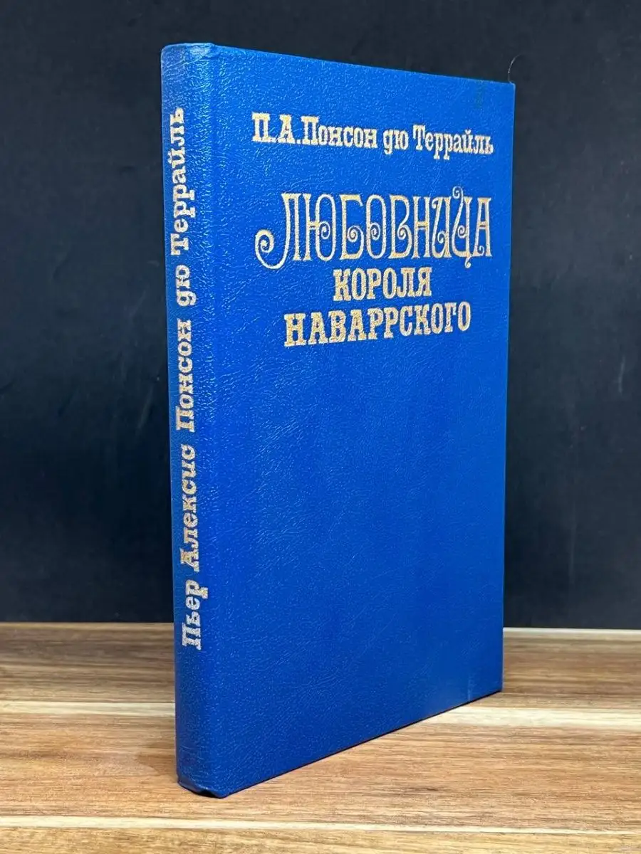 Любовница короля Наваррского