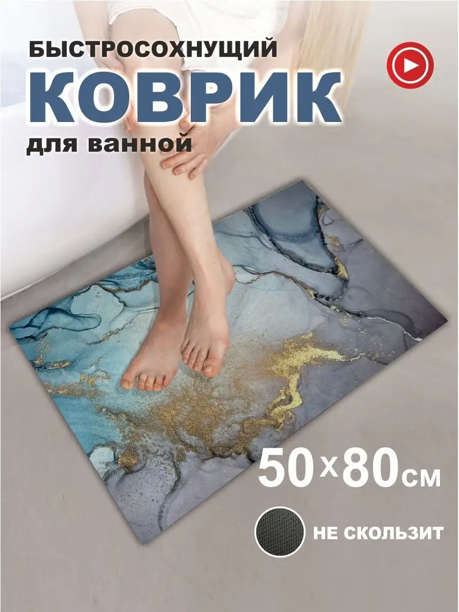 Коврик для ванной и туалета противоскользящий для дома Kover_MoDerN  158968526 купить за 511 ₽ в интернет-магазине Wildberries